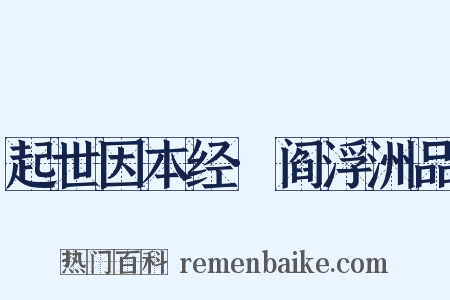 起世因本经·阎浮洲品是什么意思的图片